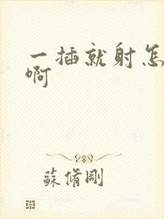 一插就射怎么办啊