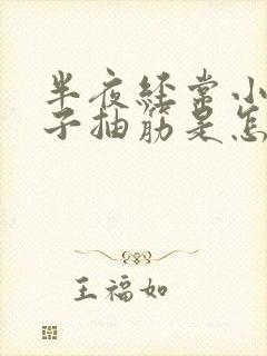 半夜经常小腿肚子抽筋是怎么回事