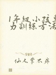 1年级小孩专注力训练方法