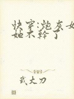 快穿:炮灰女配她不干了