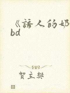 《诱人的奶头》bd