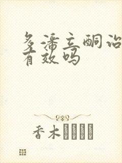 多潘立酮治胃炎有效吗封面