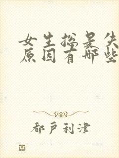 女生总是失眠的原因有哪些