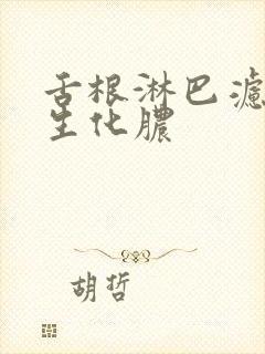 舌根淋巴滤泡增生化脓