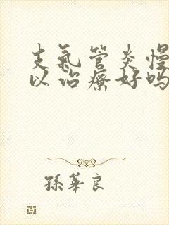 支气管炎慢性可以治疗好吗