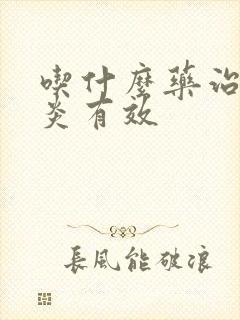 吃什么药治疗咽炎有效