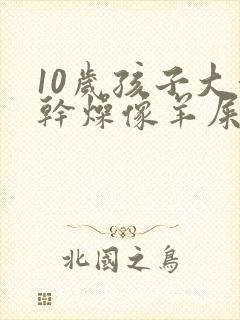 10岁孩子大便干燥像羊屎蛋