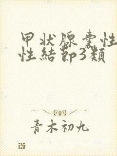 甲状腺囊性混合性结节3类