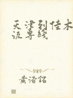 天津到佳木斯物流专线封面