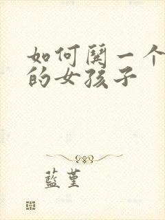 如何哄一个哭了的女孩子