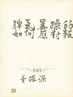 脾气暴躁的妈妈如何应对叛逆期的孩子