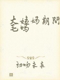 大姨妈期间能脱毛吗封面