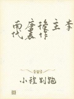 南唐后主李煜的代表作