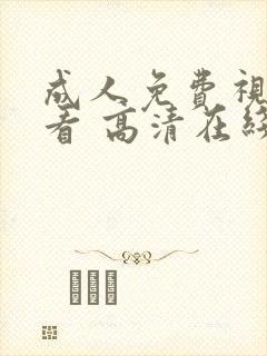 成人免费视频观看 高清在线