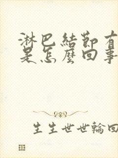 淋巴结节有点疼是怎么回事