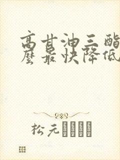 高甘油三酯吃什么最快降低