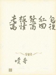 老板发红包不收高情商回复