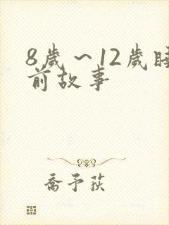 8岁～12岁睡前故事封面