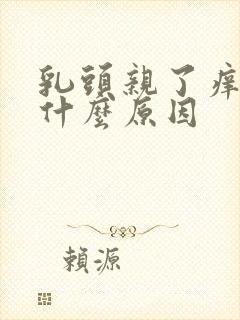 乳头亲了痒疼是什么原因