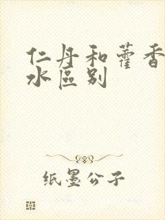 仁丹和藿香正气水区别