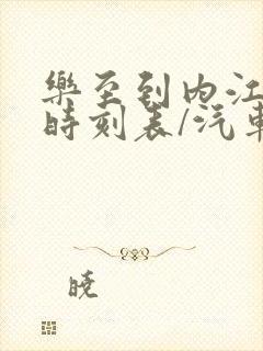 乐至到内江汽车时刻表/汽车票查询封面