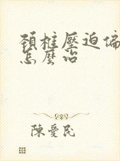 颈椎压迫偏头痛怎么治