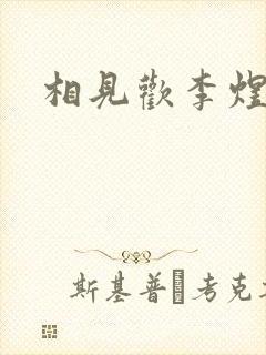 相见欢李煜原文