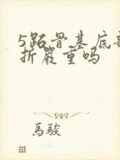 5跖骨基底部骨折严重吗