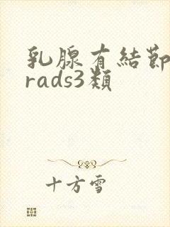 乳腺有结节birads3类