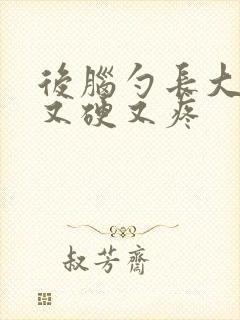 后脑勺长大疙瘩又硬又疼