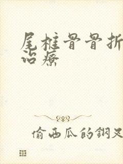 尾椎骨骨折怎么治疗