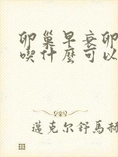 卵巢早衰卵泡少吃什么可以多