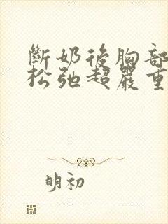 断奶后胸部下垂松弛超严重怎么办