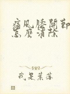 痛风膝关节结晶怎么消除