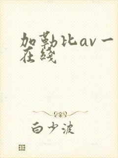 加勒比av一区在线