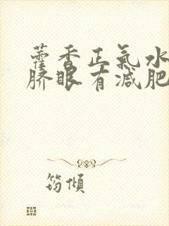 藿香正气水滴肚脐眼有减肥作用吗