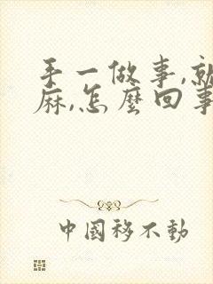 手一做事,就发麻,怎么回事