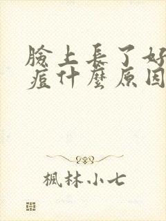 脸上长了好多痘痘什么原因