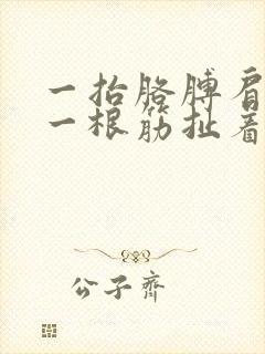 一抬胳膊肩膀有一根筋扯着疼