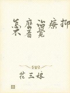 怎么治疗抑郁睡不着觉