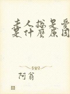 老人总是爱睡觉是什么原因