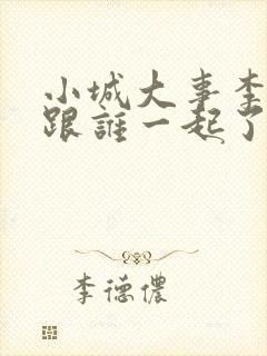 小城大事李秋萍跟谁一起了封面