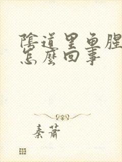 阴道里鱼腥臭味怎么回事