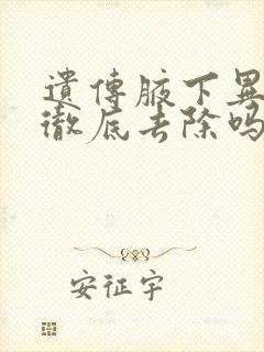 遗传腋下异味能彻底去除吗