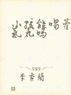 小孩能喝藿香正气丸吗