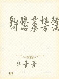 乳腺囊性结节如何治疗方法