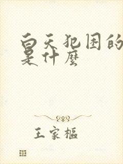 白天犯困的原因是什么