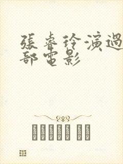 张睿玲演过的三部电影