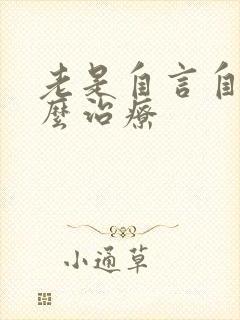 老是自言自语怎么治疗