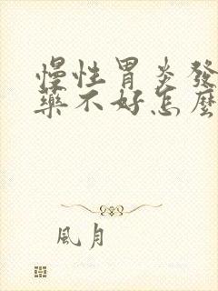 慢性胃炎发作吃药不好怎么办封面